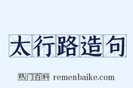 太行路造句是什么意思的图片